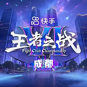 快手王者之战VI · 成都丨KUAISHOU FIGHTCLUB CHAMPIONSHIP V... — Event logo